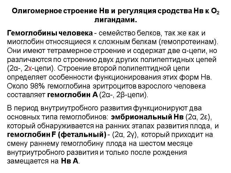 Олигомерное строение Нв и регуляция сродства Нв к О2 лигандами.  Гемоглобины человека -
